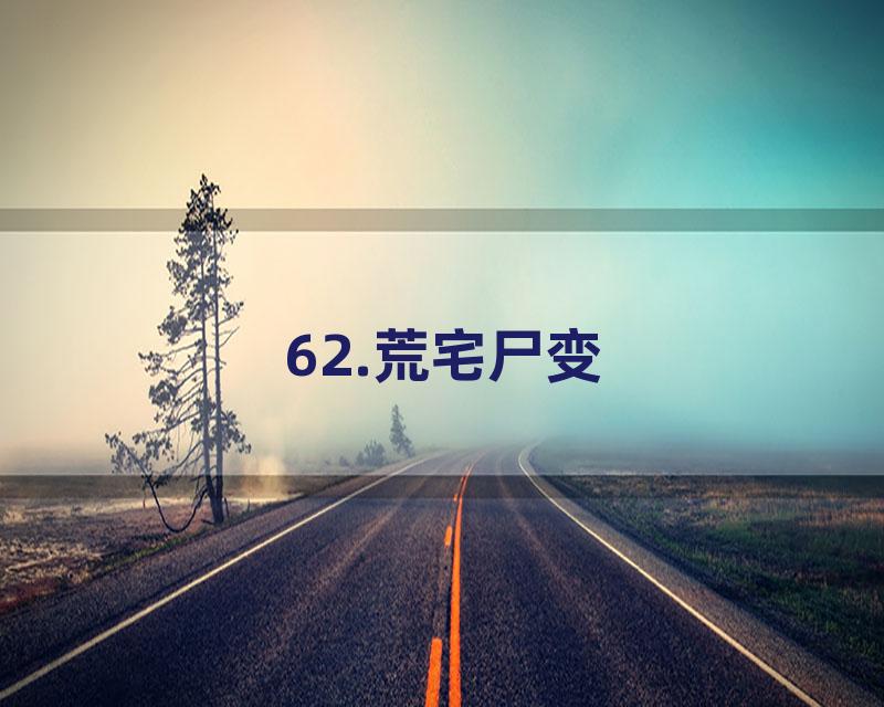 62.荒宅尸变