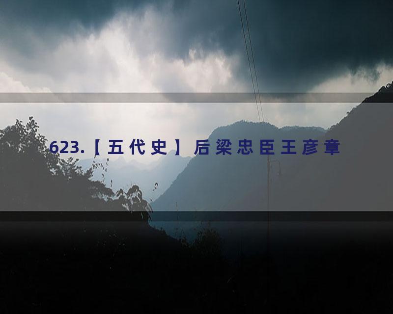 623.【五代史】后梁忠臣王彦章