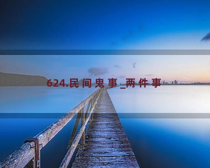 624.民间鬼事_两件事