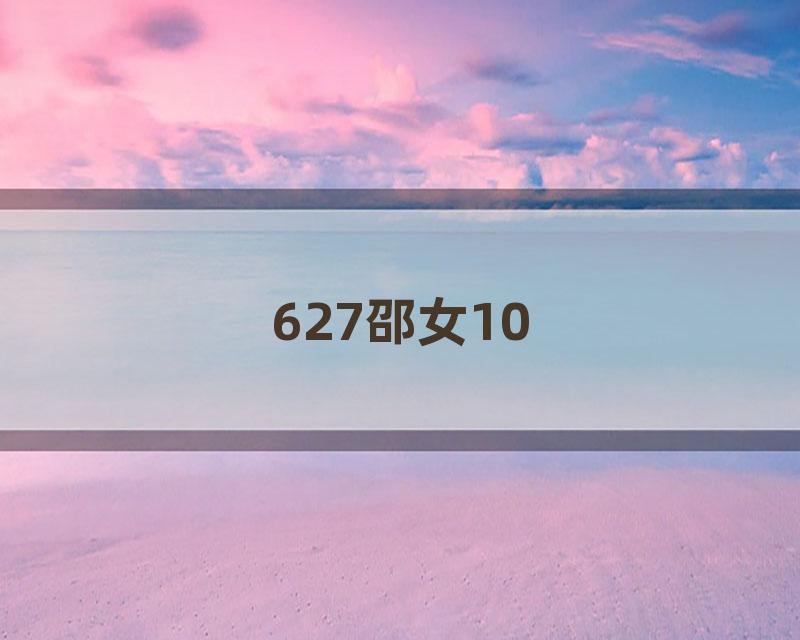 627邵女10