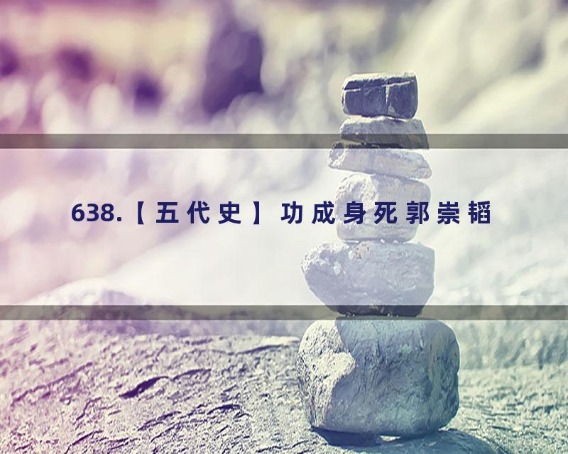 638.【五代史】功成身死郭崇韬