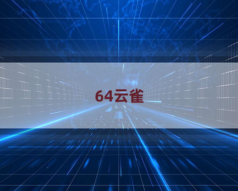 64云雀