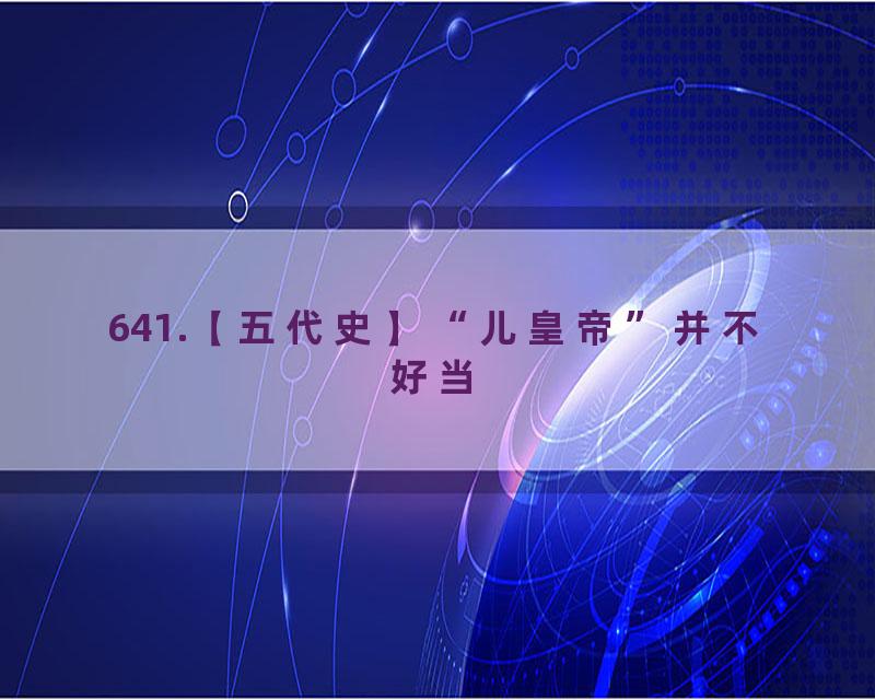 641.【五代史】“儿皇帝”并不好当