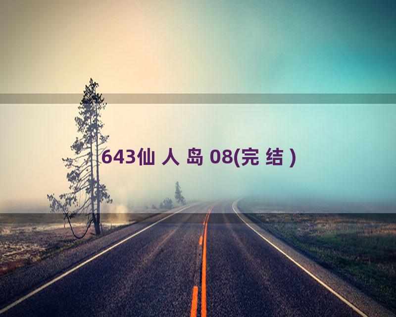 643仙人岛08(完结)