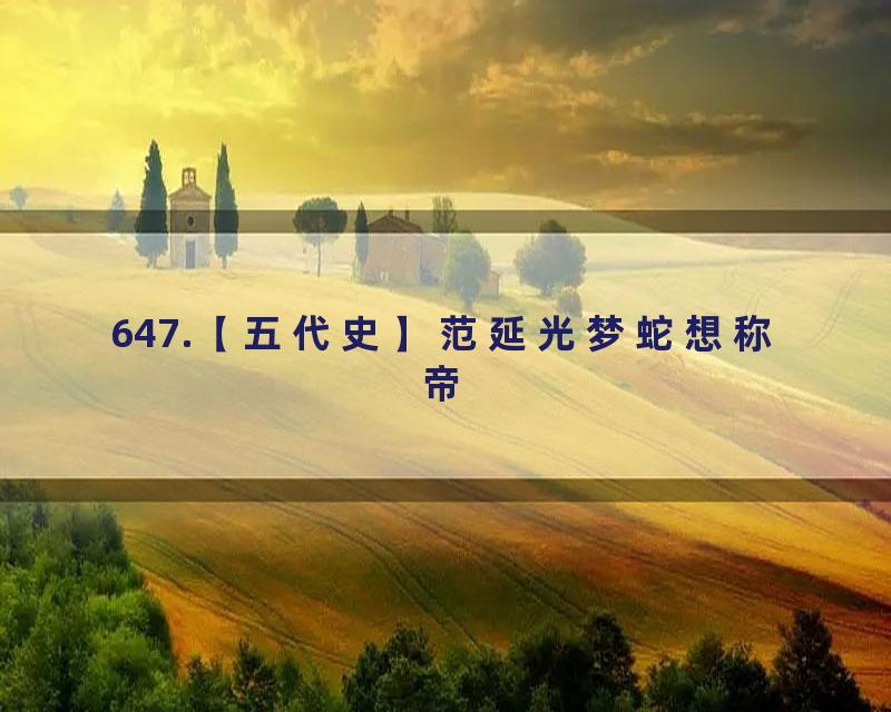 647.【五代史】范延光梦蛇想称帝