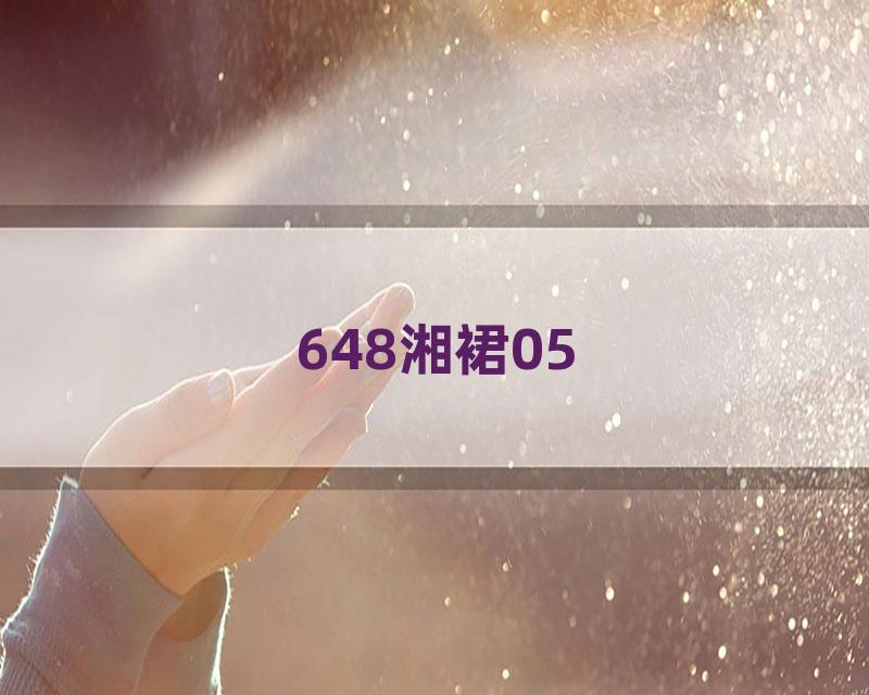 648湘裙05