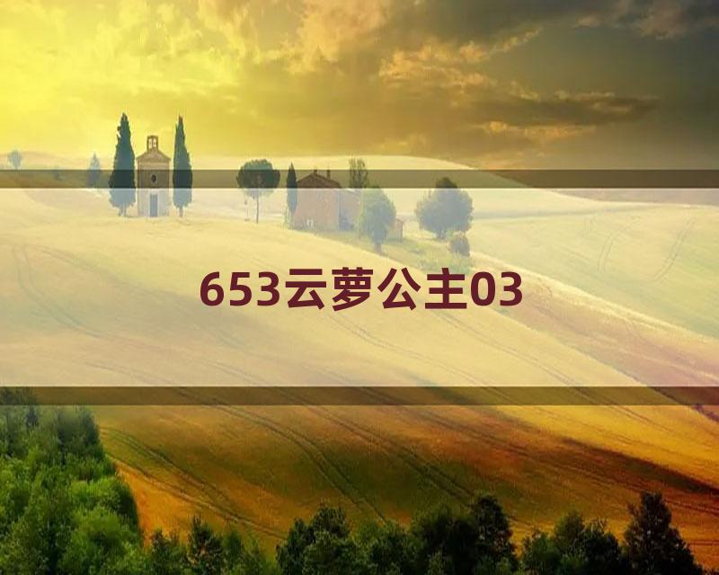 653云萝公主03