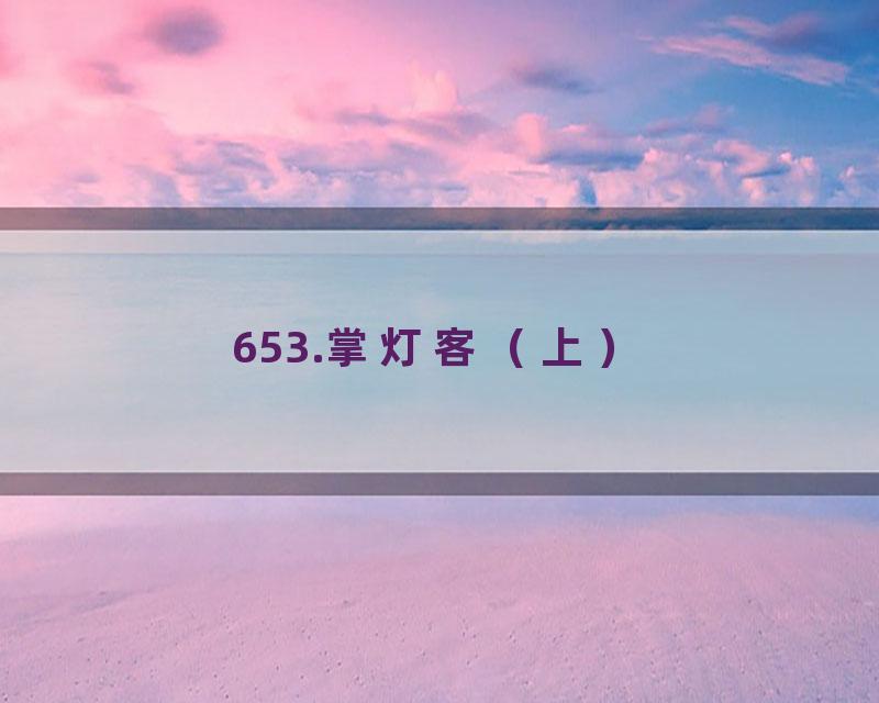 653.掌灯客（上）