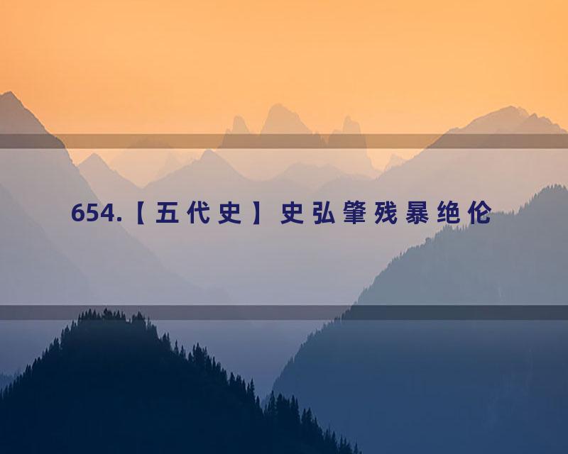 654.【五代史】史弘肇残暴绝伦