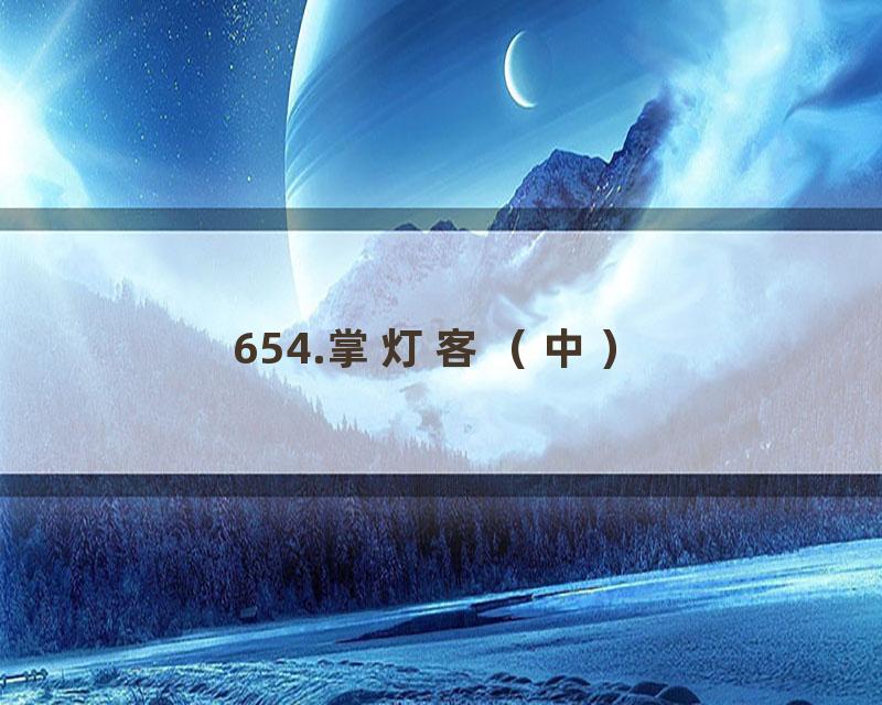 654.掌灯客（中）