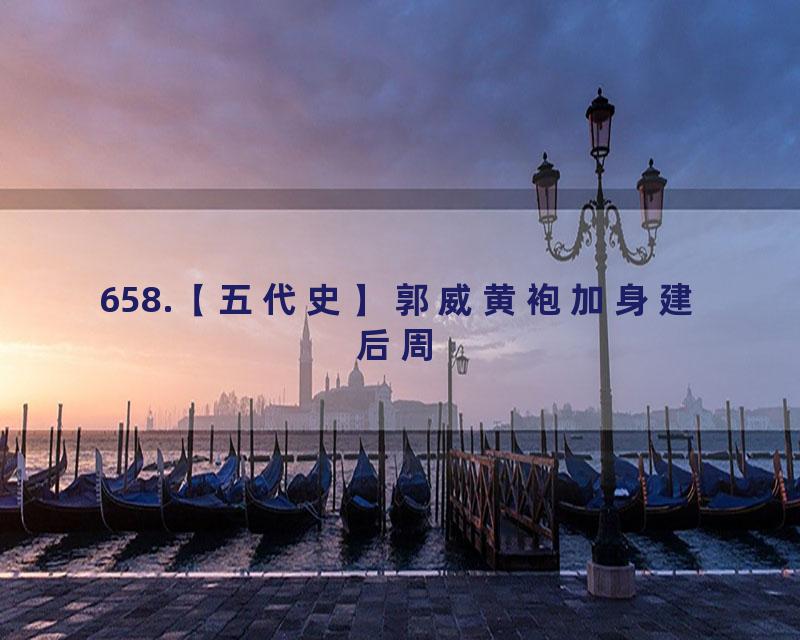 658.【五代史】郭威黄袍加身建后周