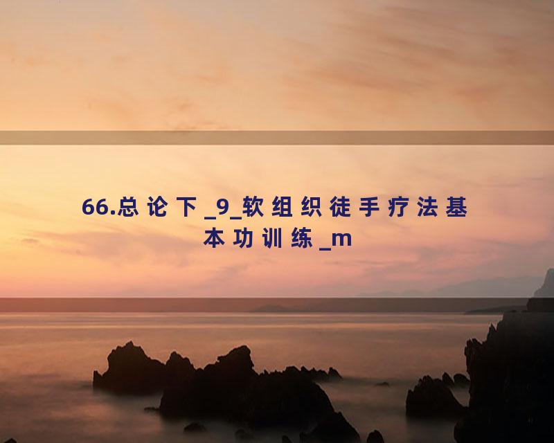 66.总论下_9_软组织徒手疗法基本功训练_m