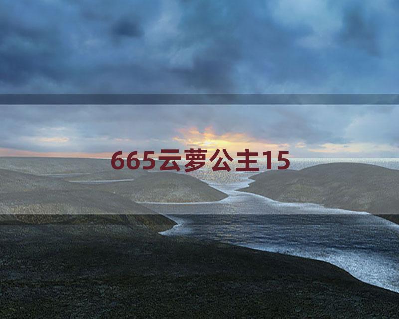 665云萝公主15