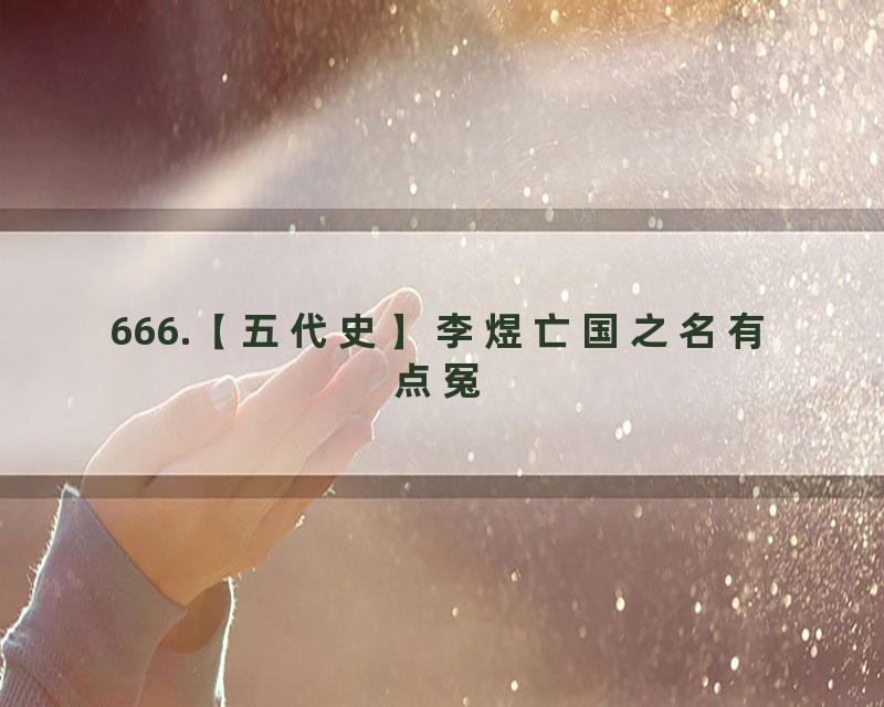 666.【五代史】李煜亡国之名有点冤