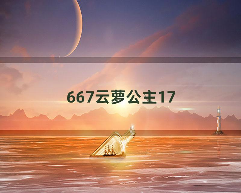 667云萝公主17