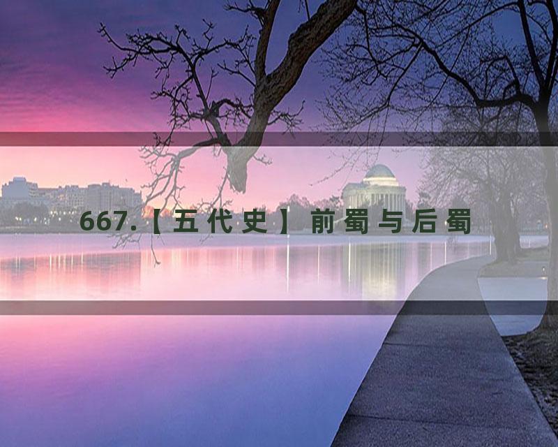 667.【五代史】前蜀与后蜀