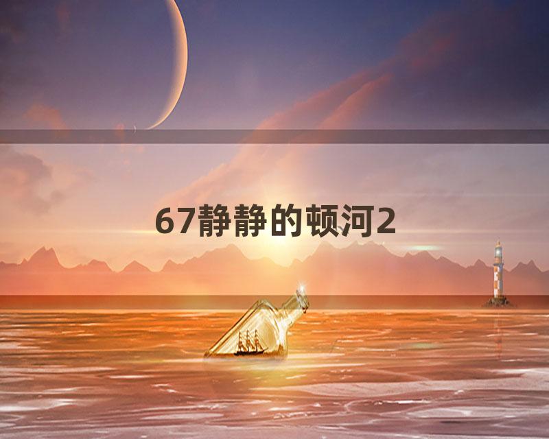 67静静的顿河2