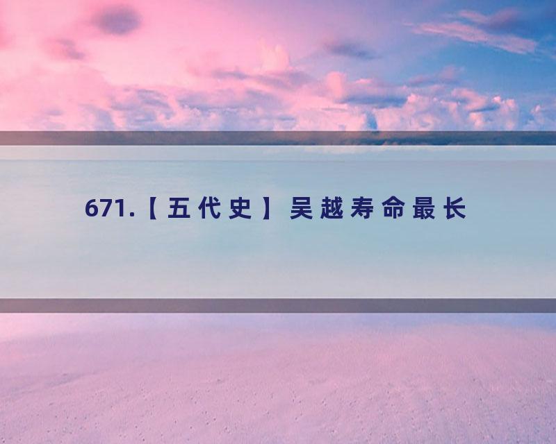 671.【五代史】吴越寿命最长