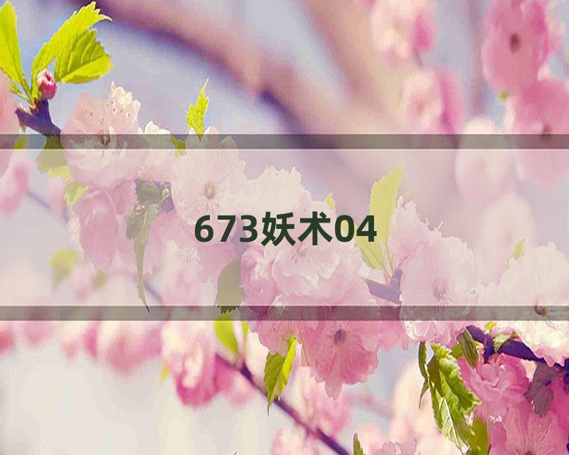 673妖术04