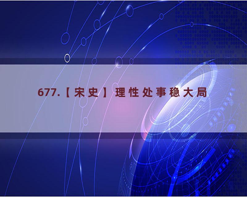 677.【宋史】理性处事稳大局