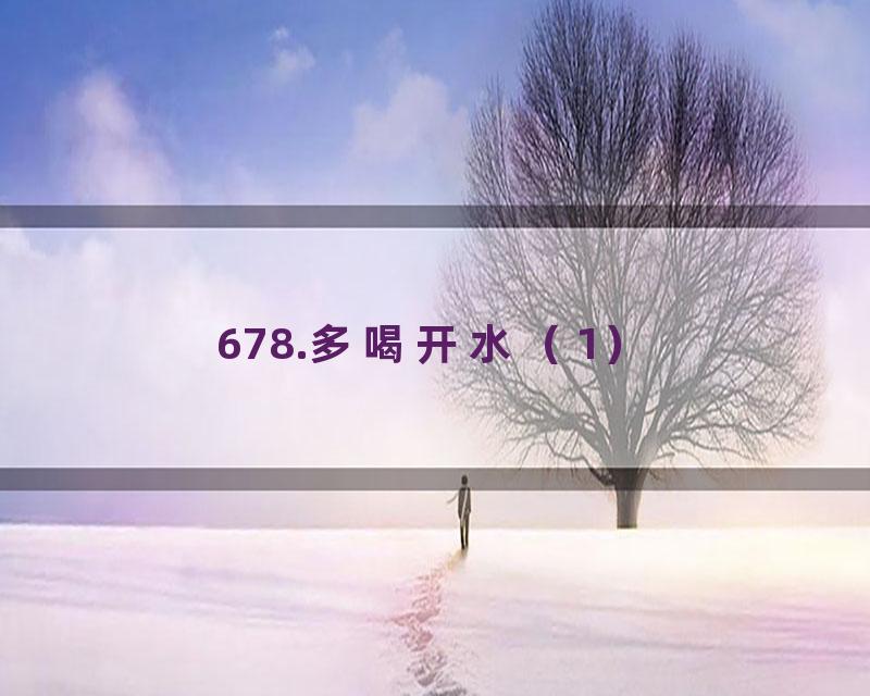 678.多喝开水（1）