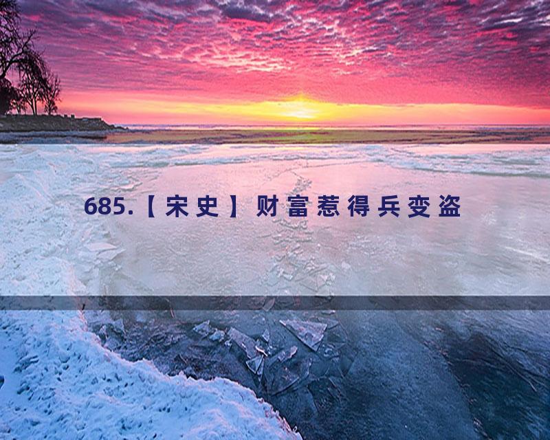 685.【宋史】财富惹得兵变盗