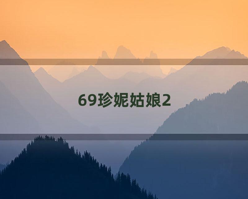 69珍妮姑娘2