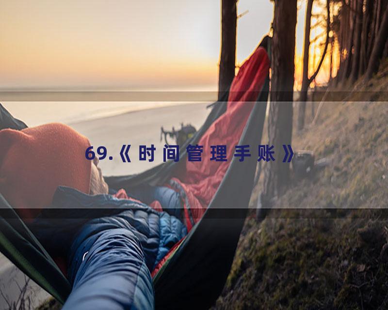 69.《时间管理手账》