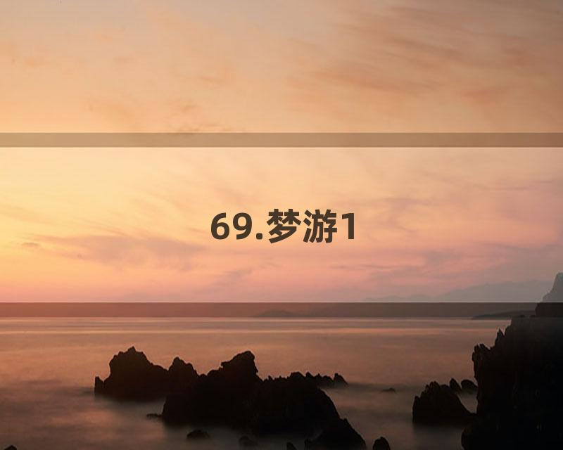 69.梦游1