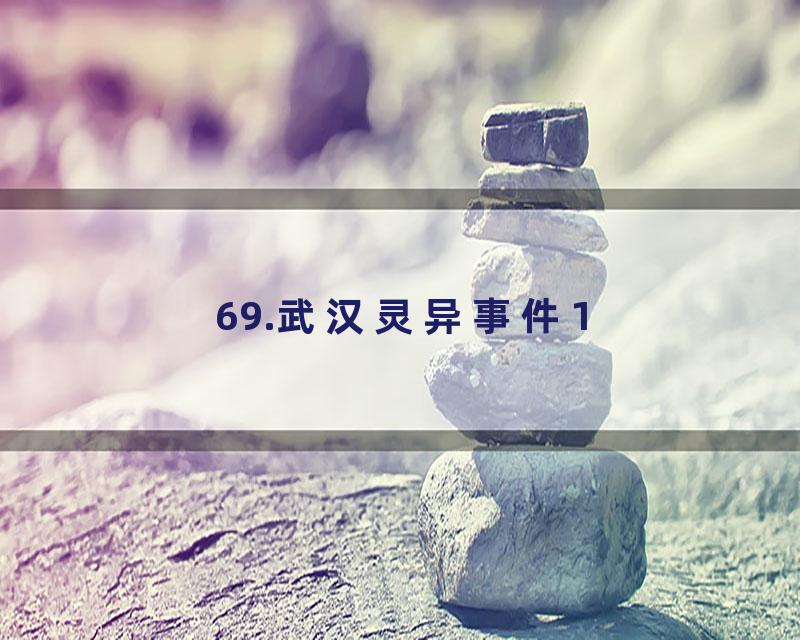 69.武汉灵异事件1