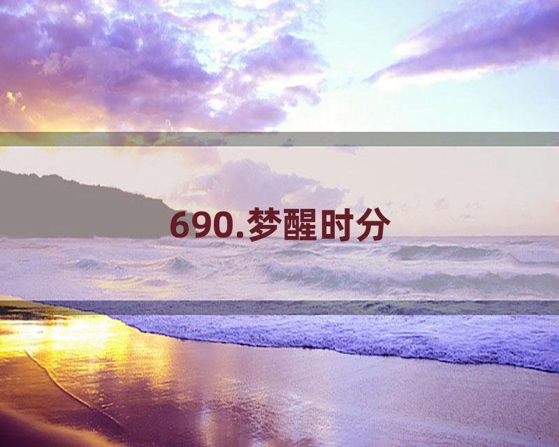 690.梦醒时分