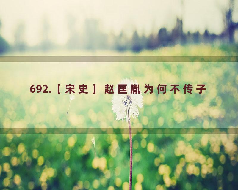 692.【宋史】赵匡胤为何不传子