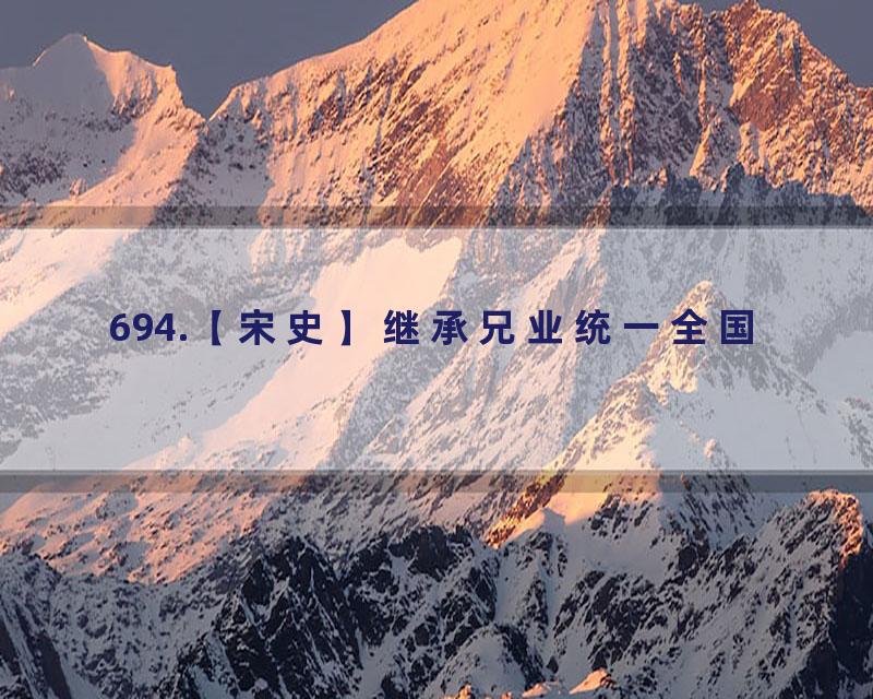 694.【宋史】继承兄业统一全国