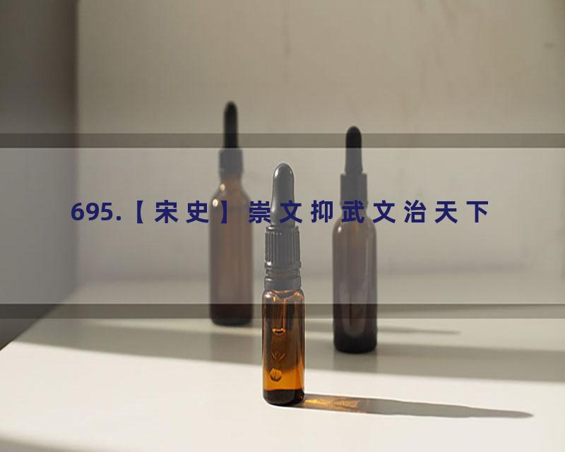 695.【宋史】崇文抑武文治天下