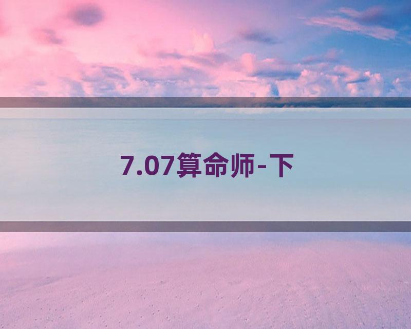 7.07算命师-下