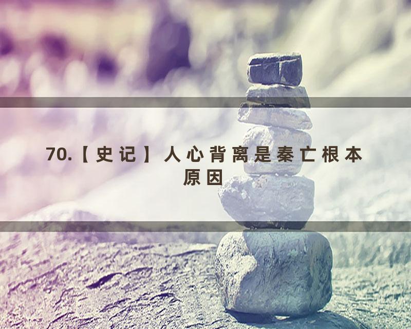 70.【史记】人心背离是秦亡根本原因