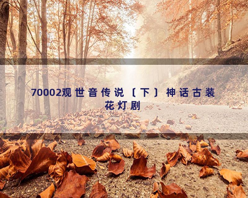 70002观世音传说〔下〕神话古装花灯剧