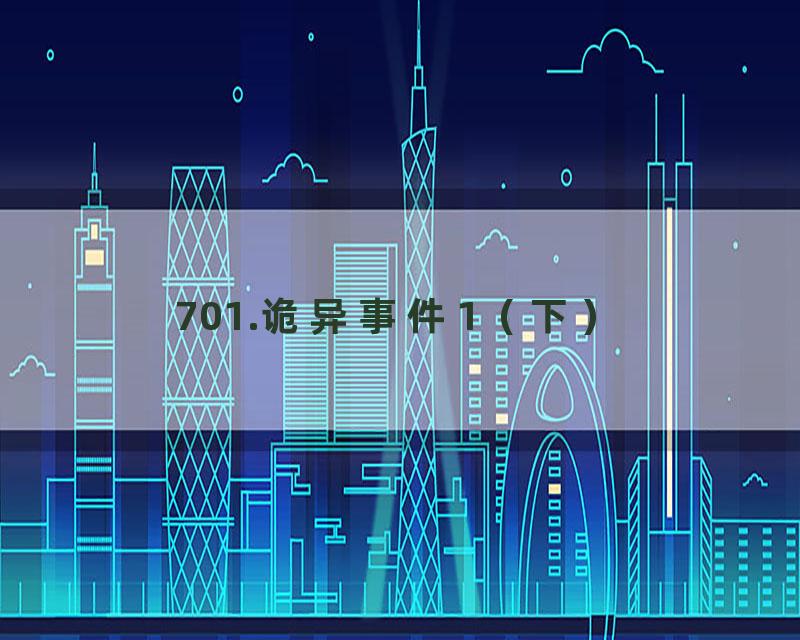 701.诡异事件1（下）