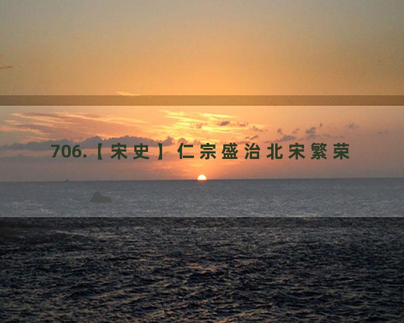 706.【宋史】仁宗盛治北宋繁荣