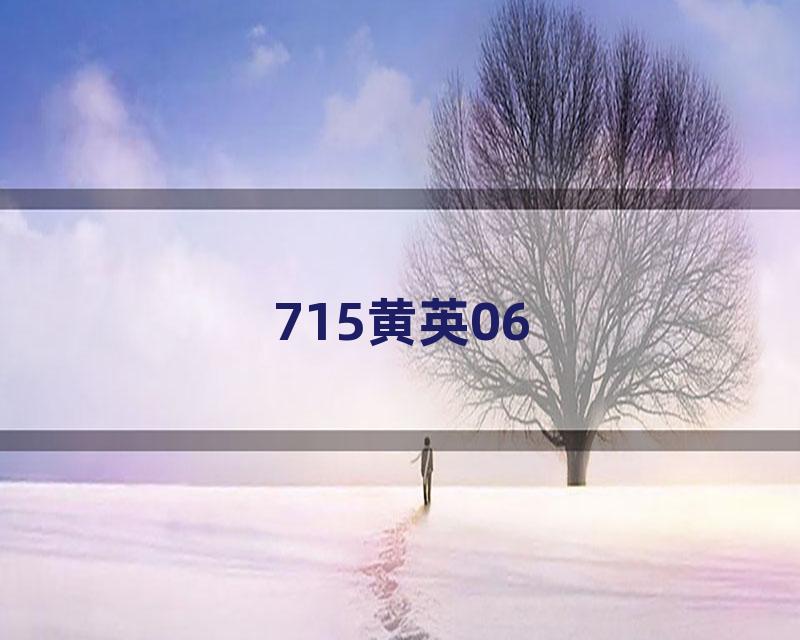 715黄英06