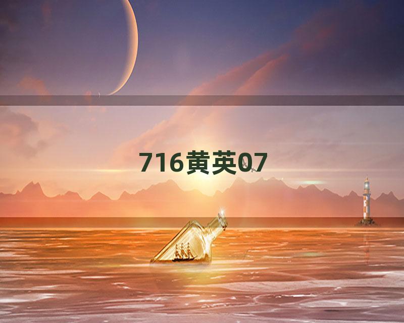 716黄英07