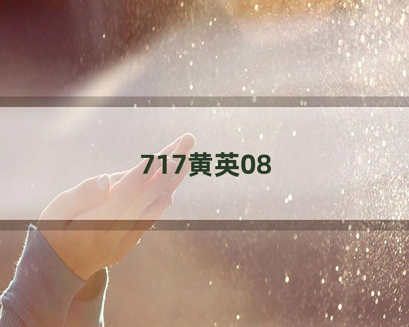 717黄英08