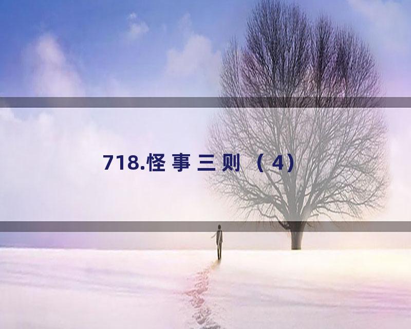 718.怪事三则（4）