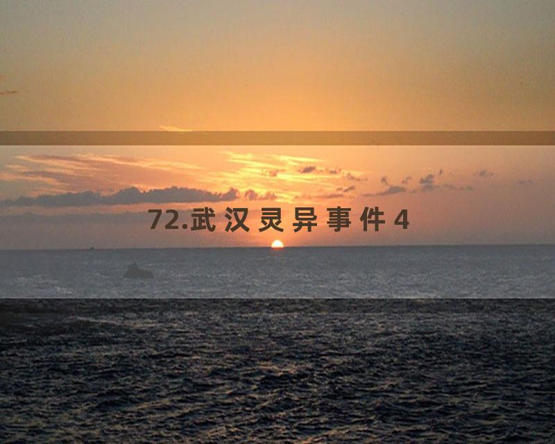 72.武汉灵异事件4