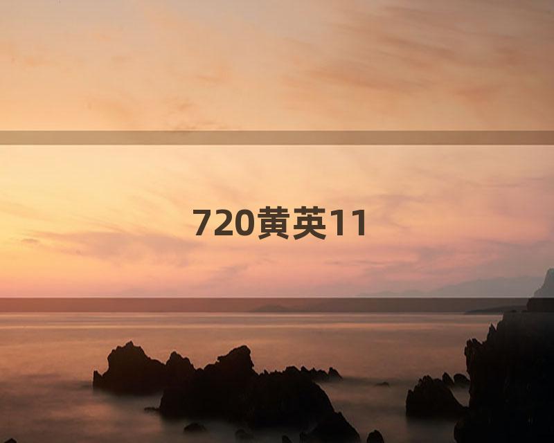 720黄英11