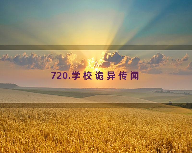 720.学校诡异传闻