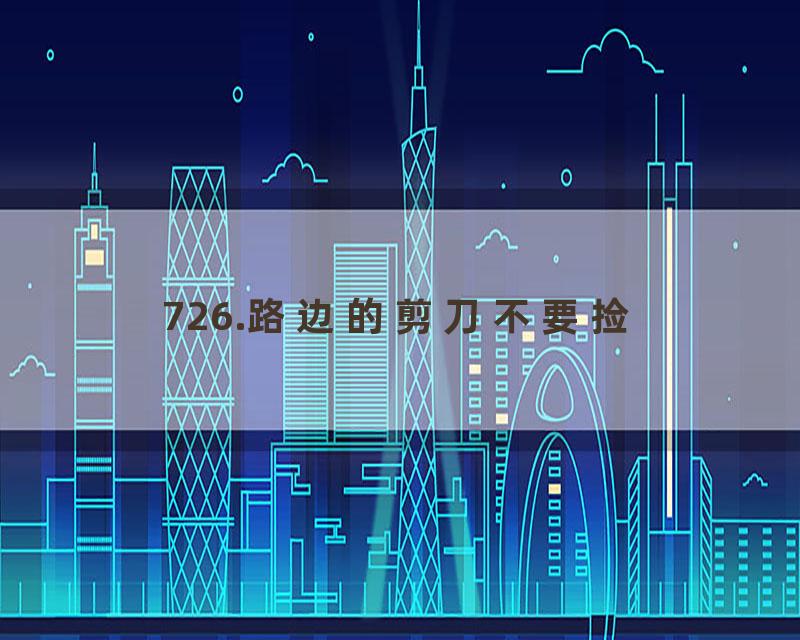 726.路边的剪刀不要捡