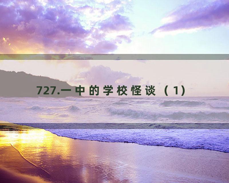 727.一中的学校怪谈（1）