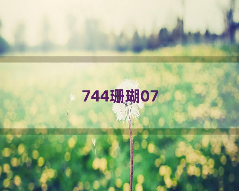 744珊瑚07