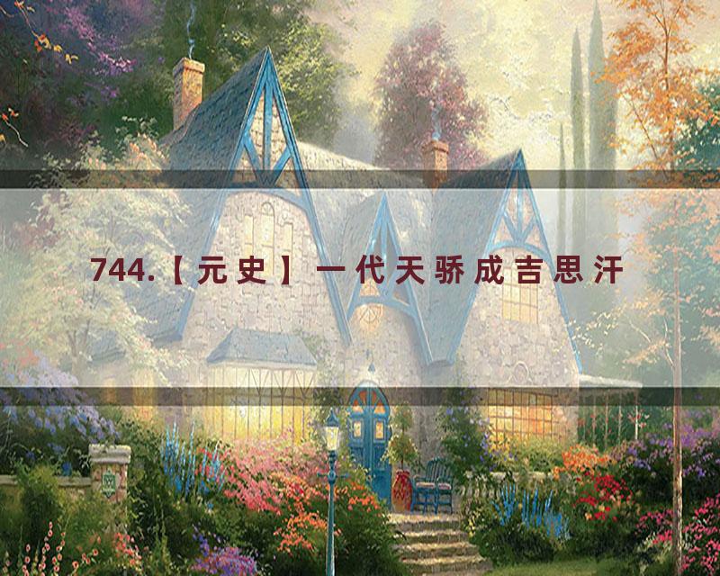 744.【元史】一代天骄成吉思汗